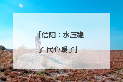 信阳：水压稳了 民心暖了
