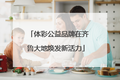体彩公益品牌在齐鲁大地焕发新活力