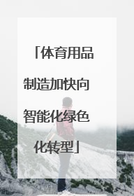 体育用品制造加快向智能化绿色化转型