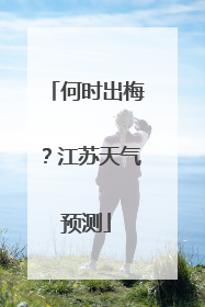 何时出梅？江苏天气预测
