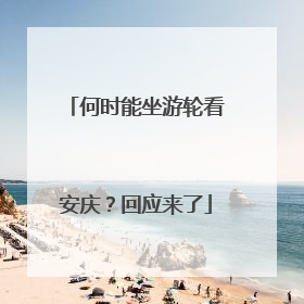 何时能坐游轮看安庆？回应来了