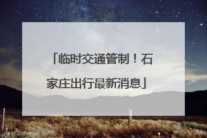 临时交通管制！石家庄出行最新消息