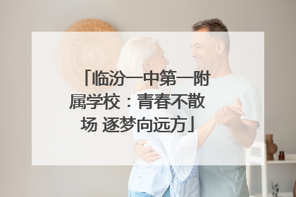 临汾一中第一附属学校：青春不散场 逐梦向远方