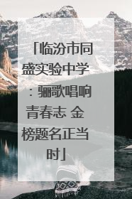 临汾市同盛实验中学：骊歌唱响青春志 金榜题名正当时