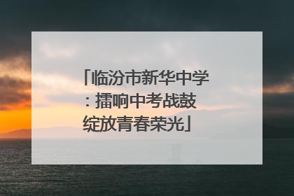 临汾市新华中学：擂响中考战鼓 绽放青春荣光