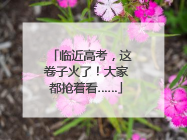 临近高考，这卷子火了！大家都抢着看……