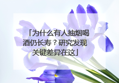 为什么有人抽烟喝酒仍长寿？研究发现关键差异在这
