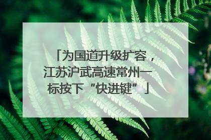 为国道升级扩容，江苏沪武高速常州一标按下“快进键”