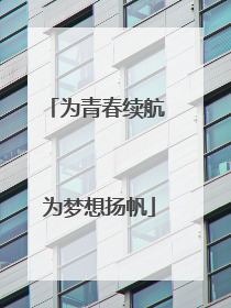 为青春续航 为梦想扬帆
