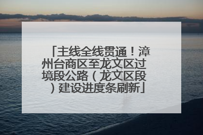 主线全线贯通！漳州台商区至龙文区过境段公路（龙文区段）建设进度条刷新