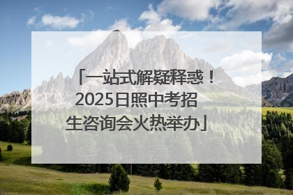 一站式解疑释惑！2025日照中考招生咨询会火热举办