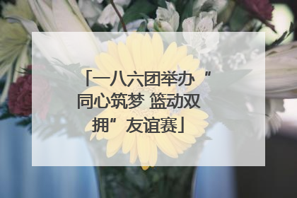 一八六团举办“同心筑梦 篮动双拥”友谊赛