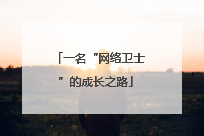 一名“网络卫士”的成长之路