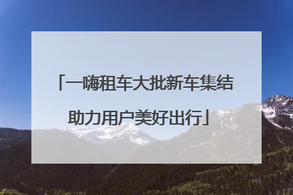 一嗨租车大批新车集结 助力用户美好出行