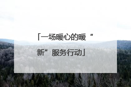 一场暖心的暖“新”服务行动