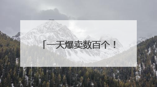 一天爆卖数百个！杭城不少家长排队买它：讨个好彩头