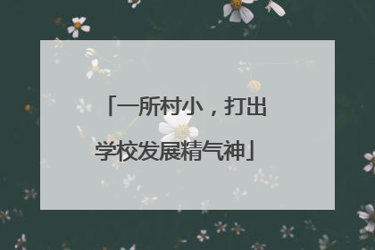 一所村小，打出学校发展精气神