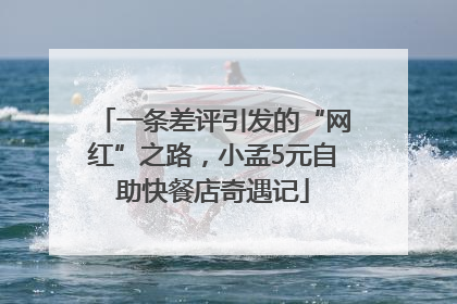 一条差评引发的“网红”之路，小孟5元自助快餐店奇遇记