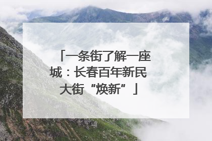 一条街了解一座城：长春百年新民大街“焕新”