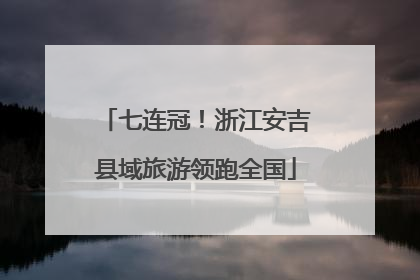 七连冠！浙江安吉县域旅游领跑全国