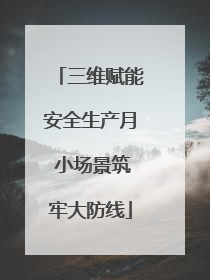 三维赋能安全生产月 小场景筑牢大防线