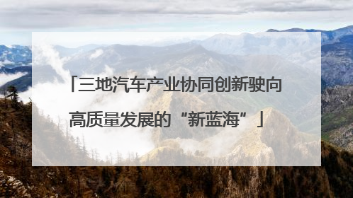 三地汽车产业协同创新驶向高质量发展的“新蓝海”