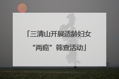 三清山开展适龄妇女“两癌”筛查活动