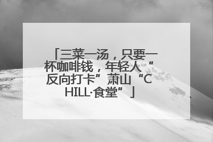 三菜一汤，只要一杯咖啡钱，年轻人“反向打卡”萧山“CHILL·食堂”