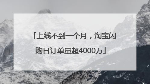 上线不到一个月，淘宝闪购日订单量超4000万