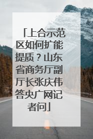 上合示范区如何扩能提质？山东省商务厅副厅长张庆伟答央广网记者问