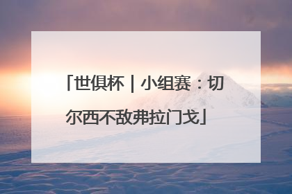 世俱杯｜小组赛：切尔西不敌弗拉门戈