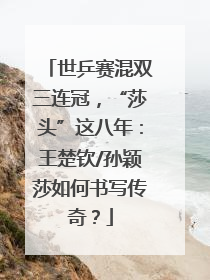 世乒赛混双三连冠，“莎头”这八年：王楚钦/孙颖莎如何书写传奇？
