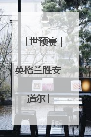 世预赛｜英格兰胜安道尔
