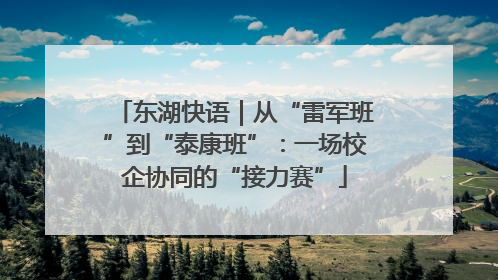 东湖快语｜从“雷军班”到“泰康班”：一场校企协同的“接力赛”