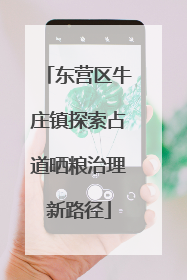 东营区牛庄镇探索占道晒粮治理新路径