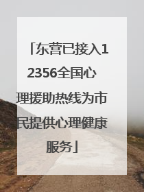 东营已接入12356全国心理援助热线为市民提供心理健康服务