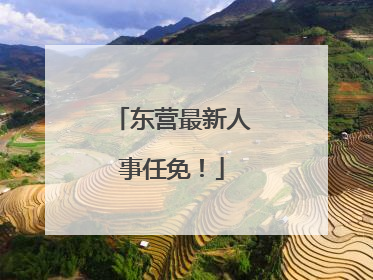 东营最新人事任免！