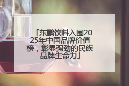 东鹏饮料入围2025年中国品牌价值榜，彰显强劲的民族品牌生命力