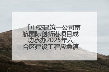 中交建筑一公司南航国际创新港项目成功承办2025年六合区建设工程应急演练现场观摩活动
