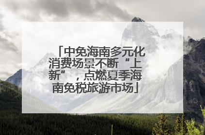 中免海南多元化消费场景不断“上新”，点燃夏季海南免税旅游市场