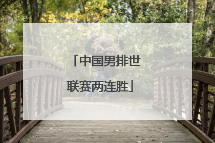 中国男排世联赛两连胜