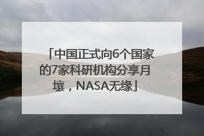 中国正式向6个国家的7家科研机构分享月壤，NASA无缘