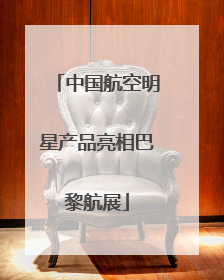 中国航空明星产品亮相巴黎航展