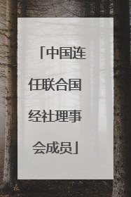 中国连任联合国经社理事会成员