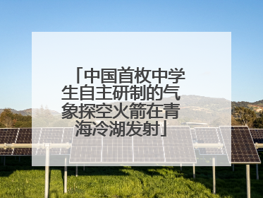 中国首枚中学生自主研制的气象探空火箭在青海冷湖发射