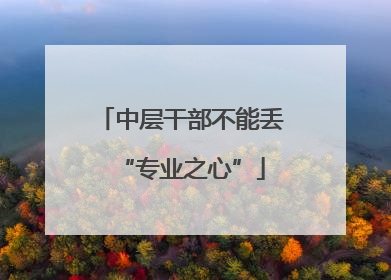 中层干部不能丢“专业之心”