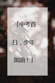 中考首日，少年加油！