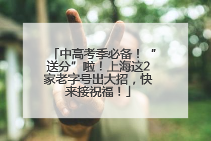 中高考季必备！“送分”啦！上海这2家老字号出大招，快来接祝福！