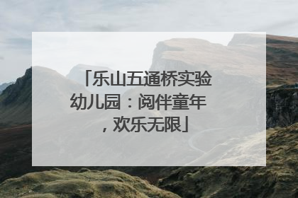 乐山五通桥实验幼儿园：阅伴童年，欢乐无限