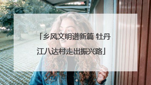 乡风文明谱新篇 牡丹江八达村走出振兴路